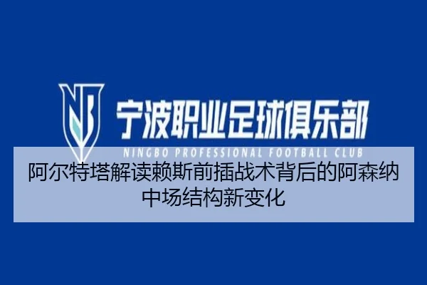 阿尔特塔解读赖斯前插战术背后的阿森纳中场结构新变化 | kaiyun