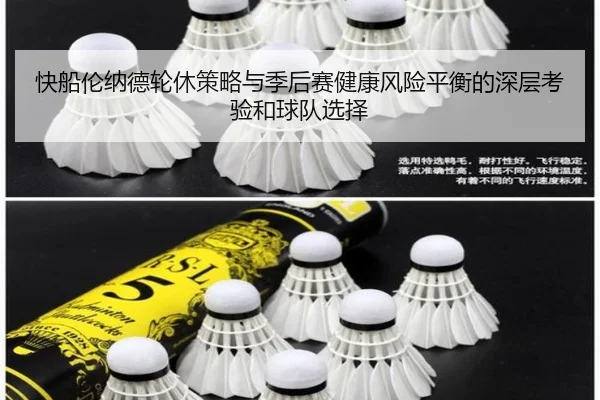 快船伦纳德轮休策略与季后赛健康风险平衡的深层考验和球队选择（kaiyun）