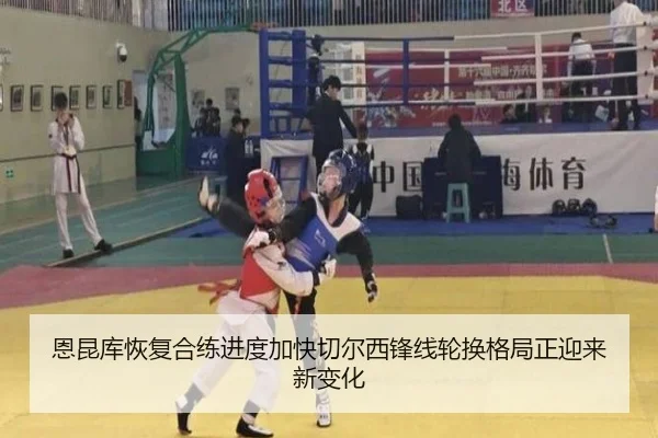 恩昆库恢复合练进度加快切尔西锋线轮换格局正迎来新变化（kaiyun）