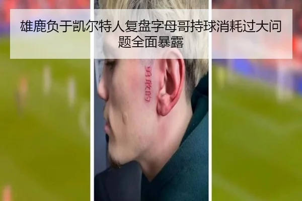 雄鹿负于凯尔特人复盘字母哥持球消耗过大问题全面暴露（kaiyun）